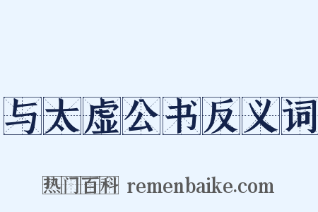 与太虚公书反义词是什么意思的图片